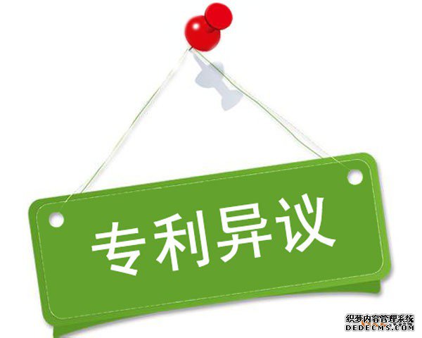 专利异议申请,保护你的权利 专利异议申请,保护你的权利